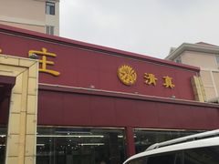 门面-同发号饭庄(复兴路店)