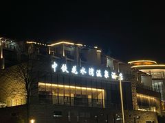 -中铁花水湾温泉酒店(大邑店)