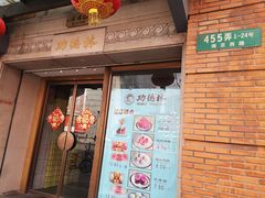 门面-功德林(南京西路店)