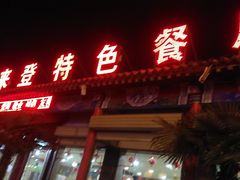 门面-喜来登特色餐厅