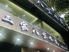 门面-正宗八宝冰饭·非遗冰饭·烧烤(奎桥店)