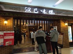 门面-汉巴味德巴西烤肉(顺和广场店)