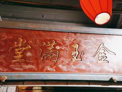 门面-北平盛世·新京菜·北京烤鸭(劲松·双井店)