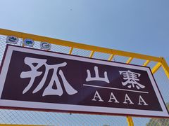 -孤山寨风景区