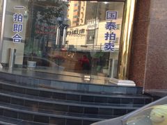 -上海国泰拍卖行(惠达大厦店)