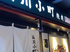 -山川小町·极番烧肉(新地假日广场店)