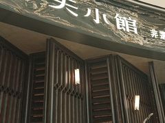 -奉天小馆·非遗东北菜(沈阳万象城店)