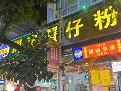 门面-周记蟹仔粉(侨港风情街店)