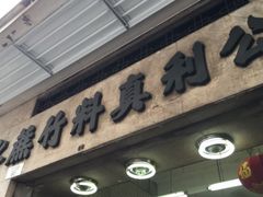 门面-公利真料竹蔗水(中环店)