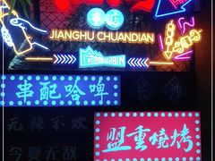 -盟重烧烤(高正街店)