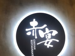 -赤宴·川菜(玉林店)