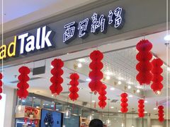门面-面包新语(龙湖·西宸天街店)