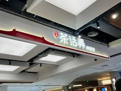 -茶话弄(北京五棵松万达店)