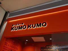 门面-KUMO KUMO甜品·冰淇淋(深圳壹方城店)
