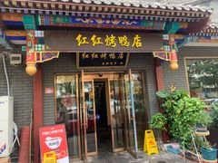 -红红烤鸭店(西单店)