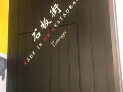 -石板街港澳冰室(天环店)