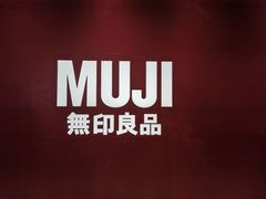 -MUJI无印良品(滨江宝龙城店)