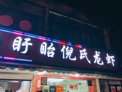 门面-三好倪氏龙虾(日规路店)