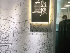-白夜2D咖啡馆