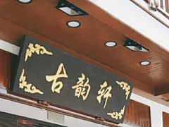 门面-古韵轩·江浙融合菜(梁溪店)
