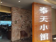 -奉天小馆·非遗东北菜(沈阳万象城店)