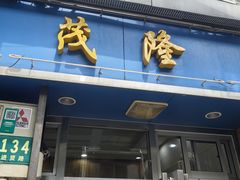 -茂隆餐厅(进贤路店)