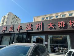 -华盛丰温州大排档(东三环南路店)