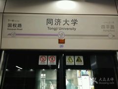 -同济大学(地铁站)