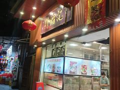 -西关刘福记(文德路店)