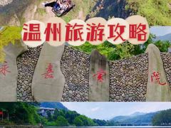 -楠溪江风景名胜区