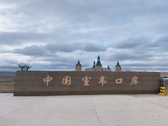 -室韦口岸