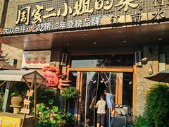 -周家二小姐的菜(西津渡店)