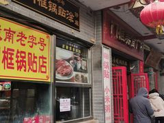 门面-门框胡同百年卤煮(前门煤市街店)