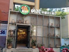 -纳瓦新疆菜(银都店)