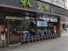 -杭百味·大众精选杭帮菜(西湖音乐喷泉店)