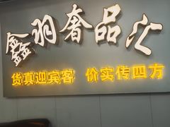 -鑫羽黄金首饰奢侈品回收鉴定
