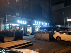 -韩风烤牛肉冷面店