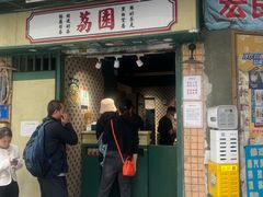 -荔園 LaiYuen