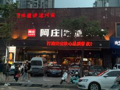 门面-阿庄新豫菜(通泰路店)