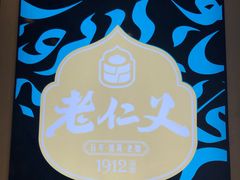 -老仁义·清真菜(太古街店)