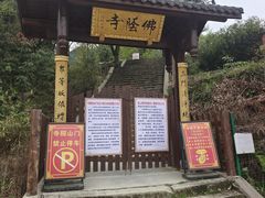 -佛荫寺