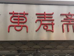 门面-万寿斋(山阴路店)
