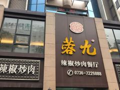 门面-蓉九•三十年品牌(武陵阁店)