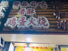 门面-曹县名吃香酥鸡蛋火烧(芙蓉街店)
