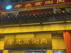 -曲氏老北京铜锅涮肉•火锅(不老街店)