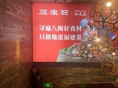 -三生石·福建菜·家宴(五四店)