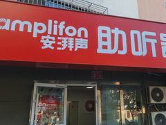 -安湃声助听器(密云店)