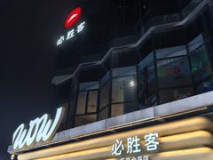 -必胜客(浦上万达店)