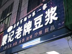 -蒙记老牌豆浆