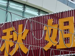 -秋姐美食店(旅游大道店)